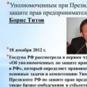 Борис Титов, уполномоченный при президенте России по правам предпринимателей: биография, личная жизнь